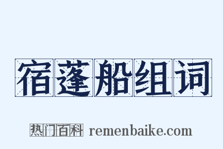 宿蓬船组词是什么意思的图片